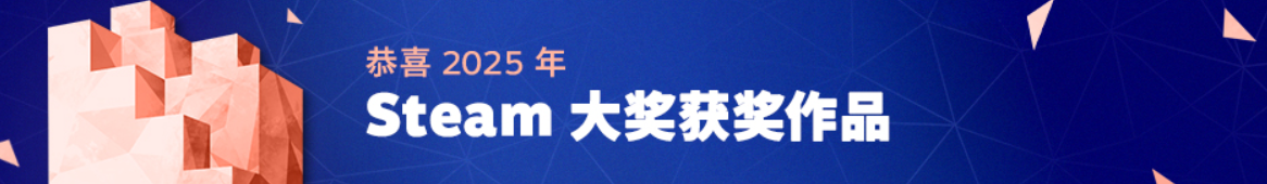 2025年Steam大奖获奖作品
