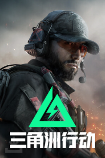 三角洲行动